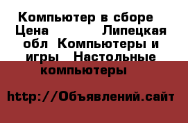 Компьютер в сборе › Цена ­ 5 000 - Липецкая обл. Компьютеры и игры » Настольные компьютеры   